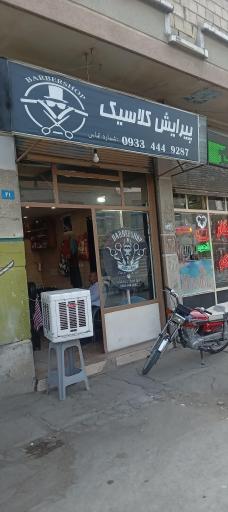 عکس پیرایش کلاسیک 