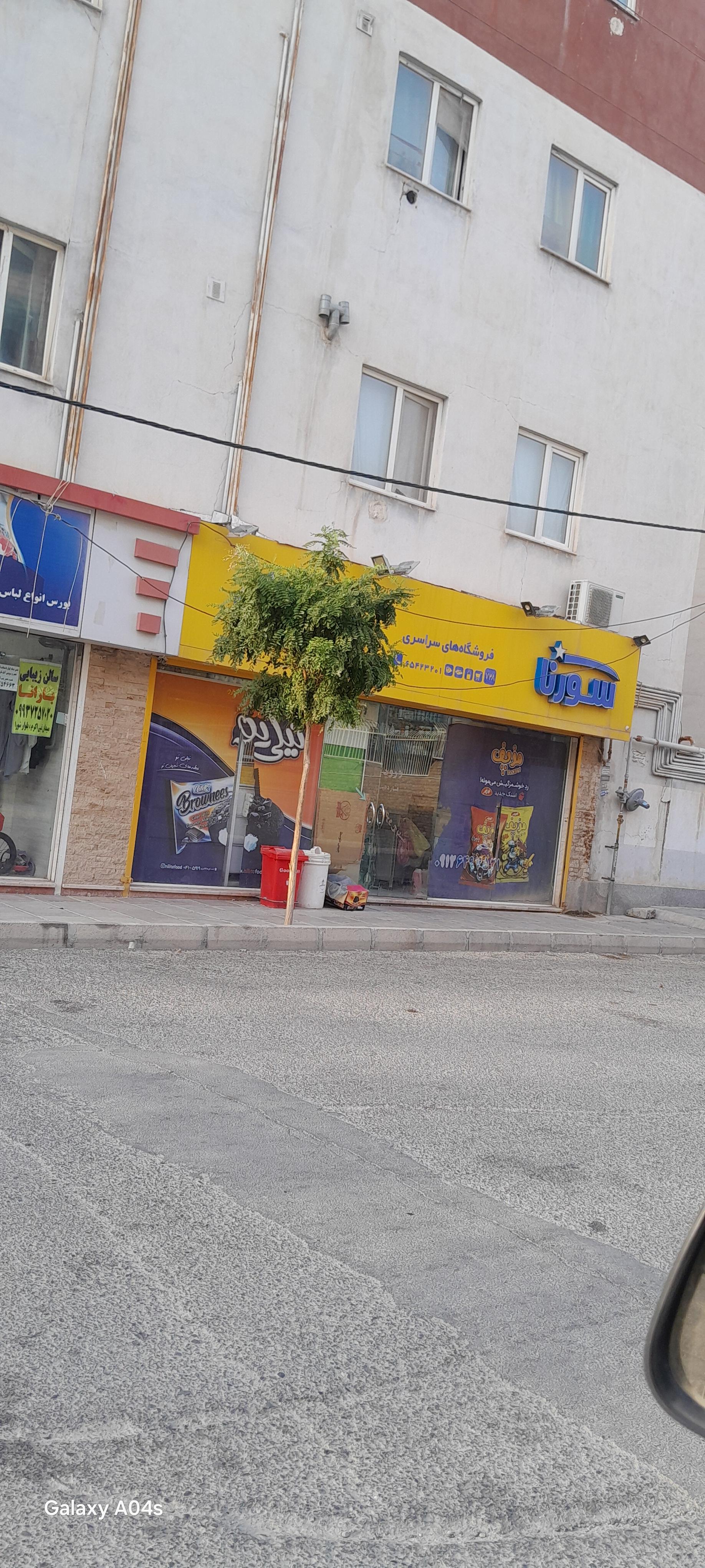 عکس فروشگاه سورنا