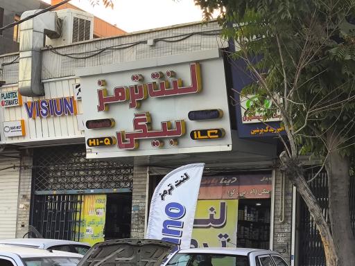 عکس لنت ترمز بیگی