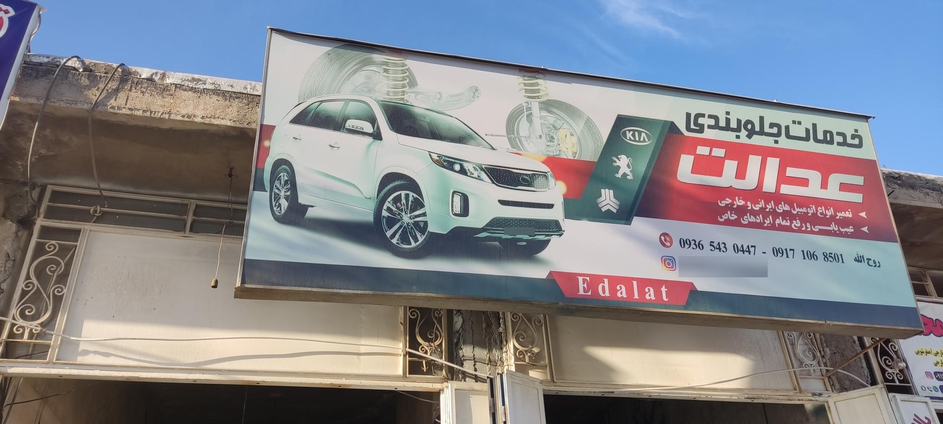 عکس جلوبندی روح الله عدالت