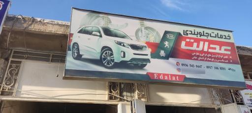 عکس جلوبندی روح الله عدالت