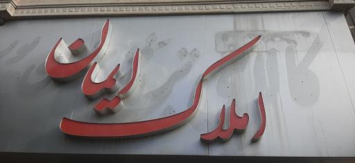 عکس مشاوراملاک ایمان