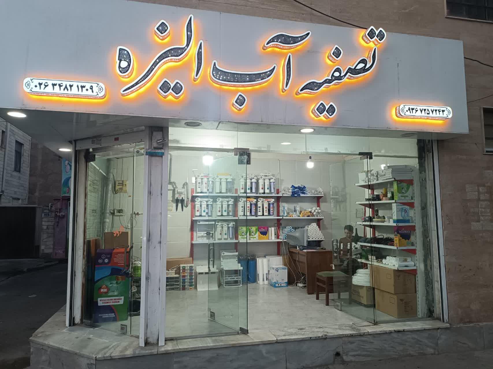 عکس تصفیه آب الیزه