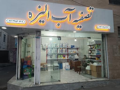 عکس تصفیه آب الیزه