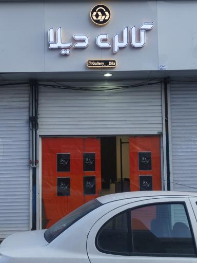 گالری دیلا