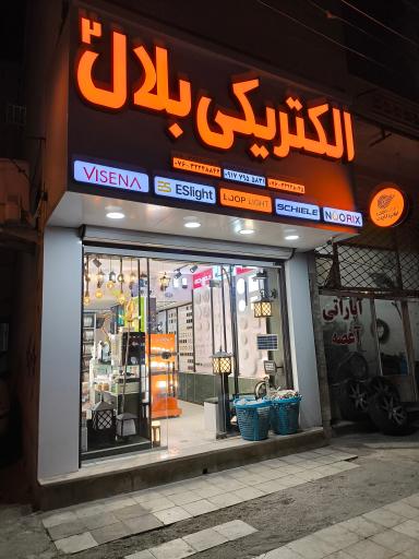 عکس الکتریکی بلال ۲