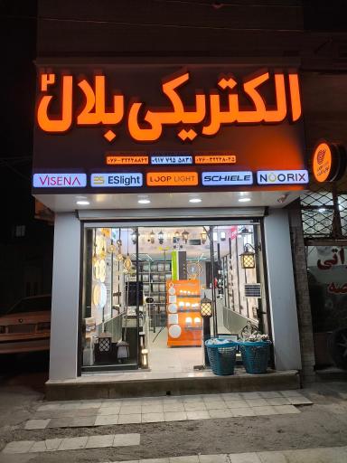 عکس الکتریکی بلال ۲