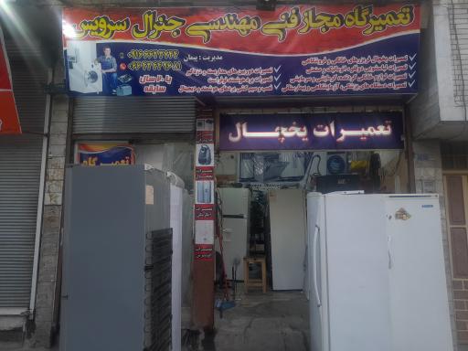 عکس تعمیرگاه فنی لوازم خانگی جنرال سرویس