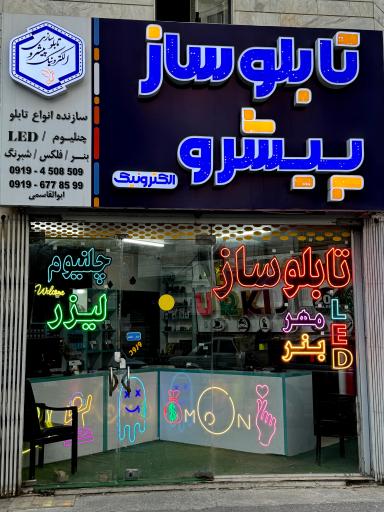 عکس پیشرو الکترونیک