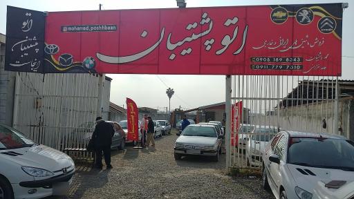 عکس اتو گالری پشتیبان