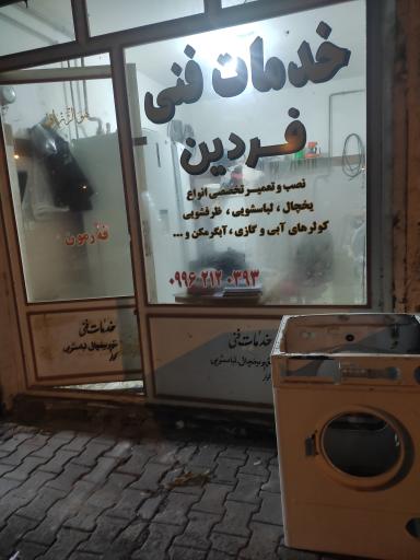 عکس تعمیرات لوازم خانگی فردین
