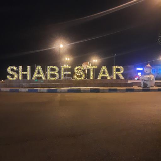 عکس میدان مفاخر شبستر