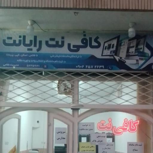 کافی نت رایانت 