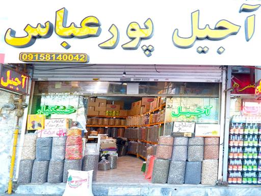 عکس فروشگاه آجیل و خشکبار پورعباس