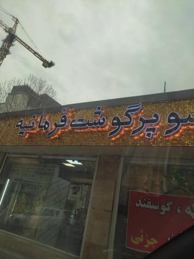 عکس سوپر گوشت فرمانیه