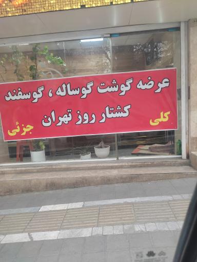 عکس سوپر گوشت فرمانیه