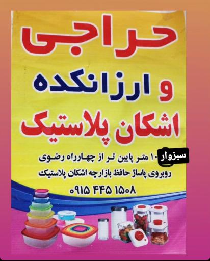 عکس اشکان پلاستیک 