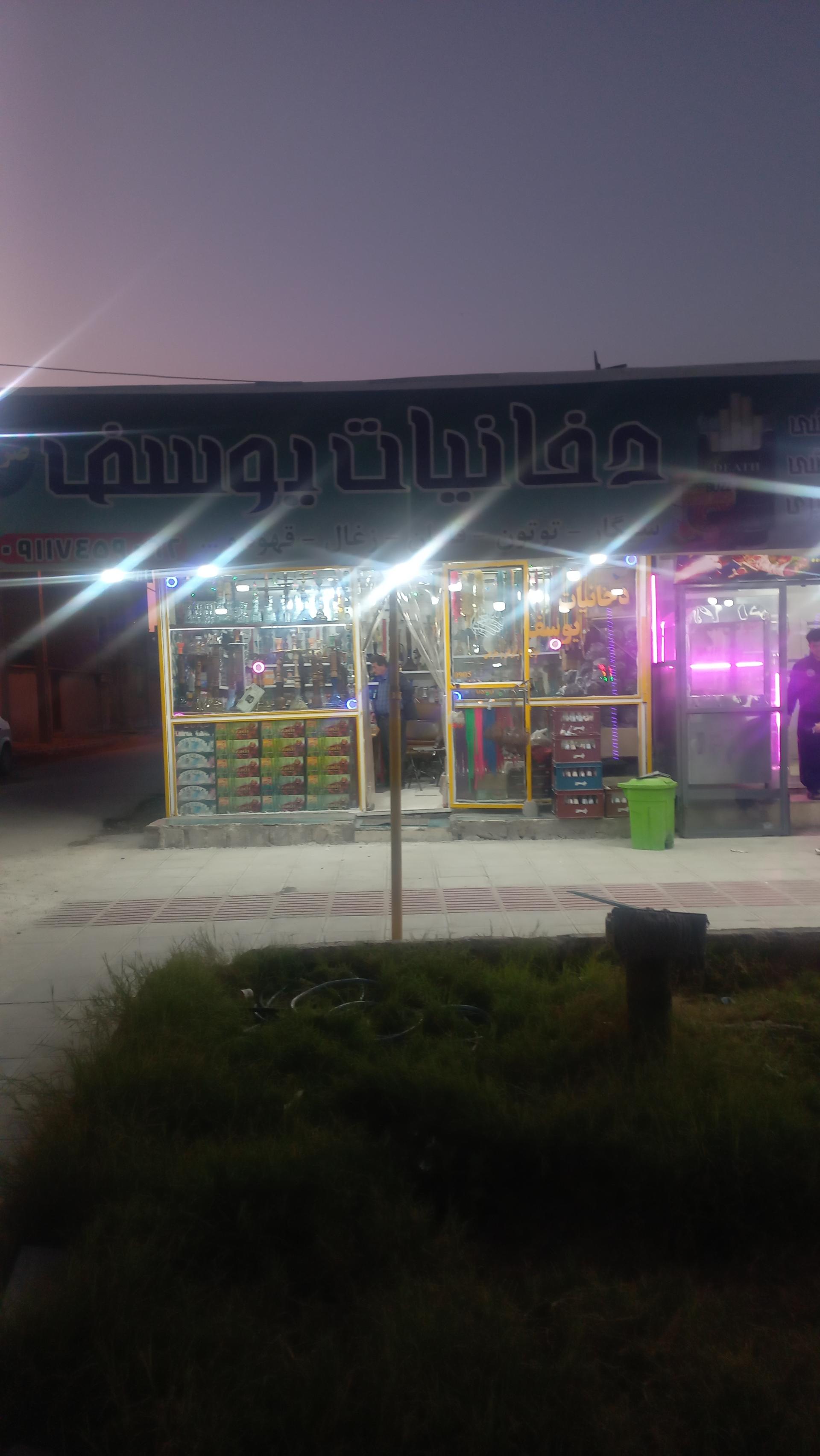 عکس دخانیات یوسف