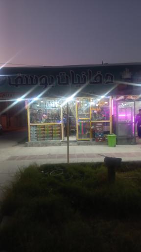 عکس دخانیات یوسف