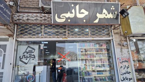 عکس شهر جانبی