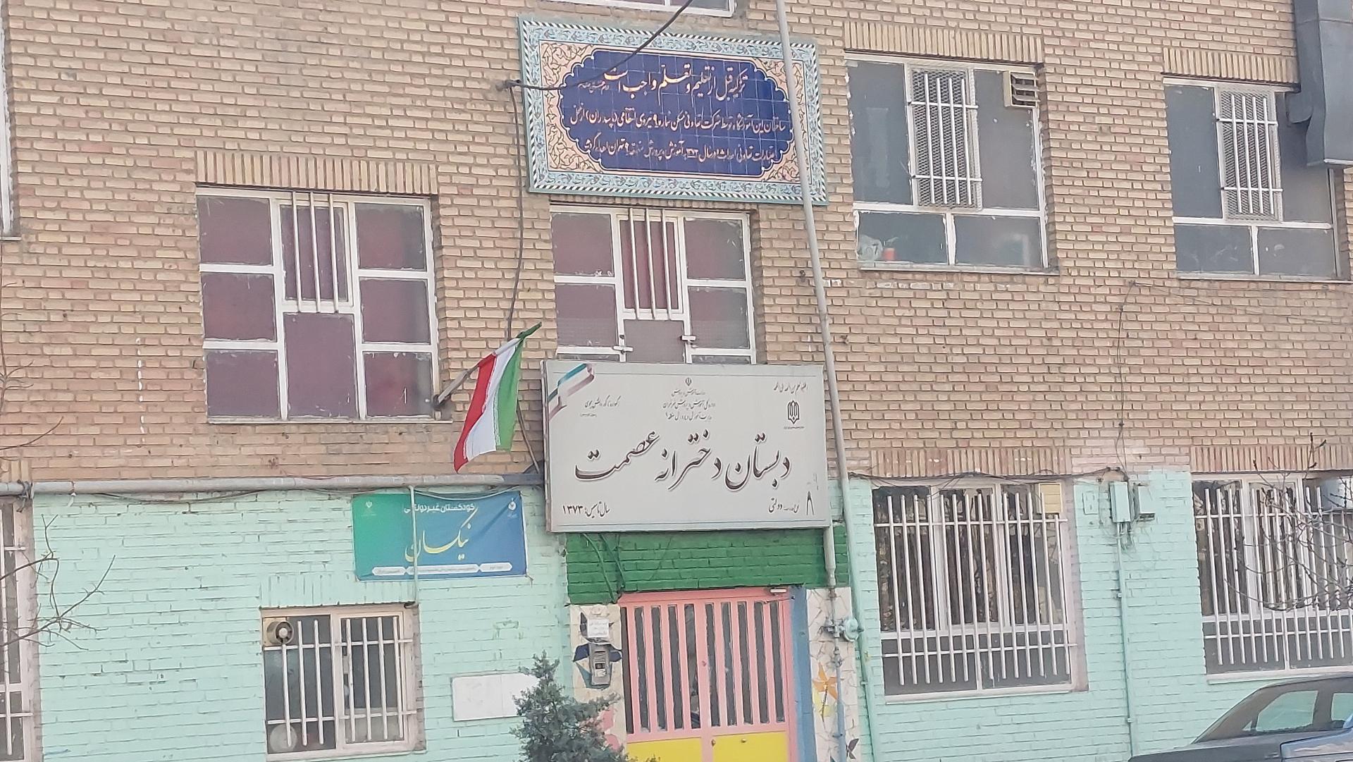 عکس مدرسه عصمت