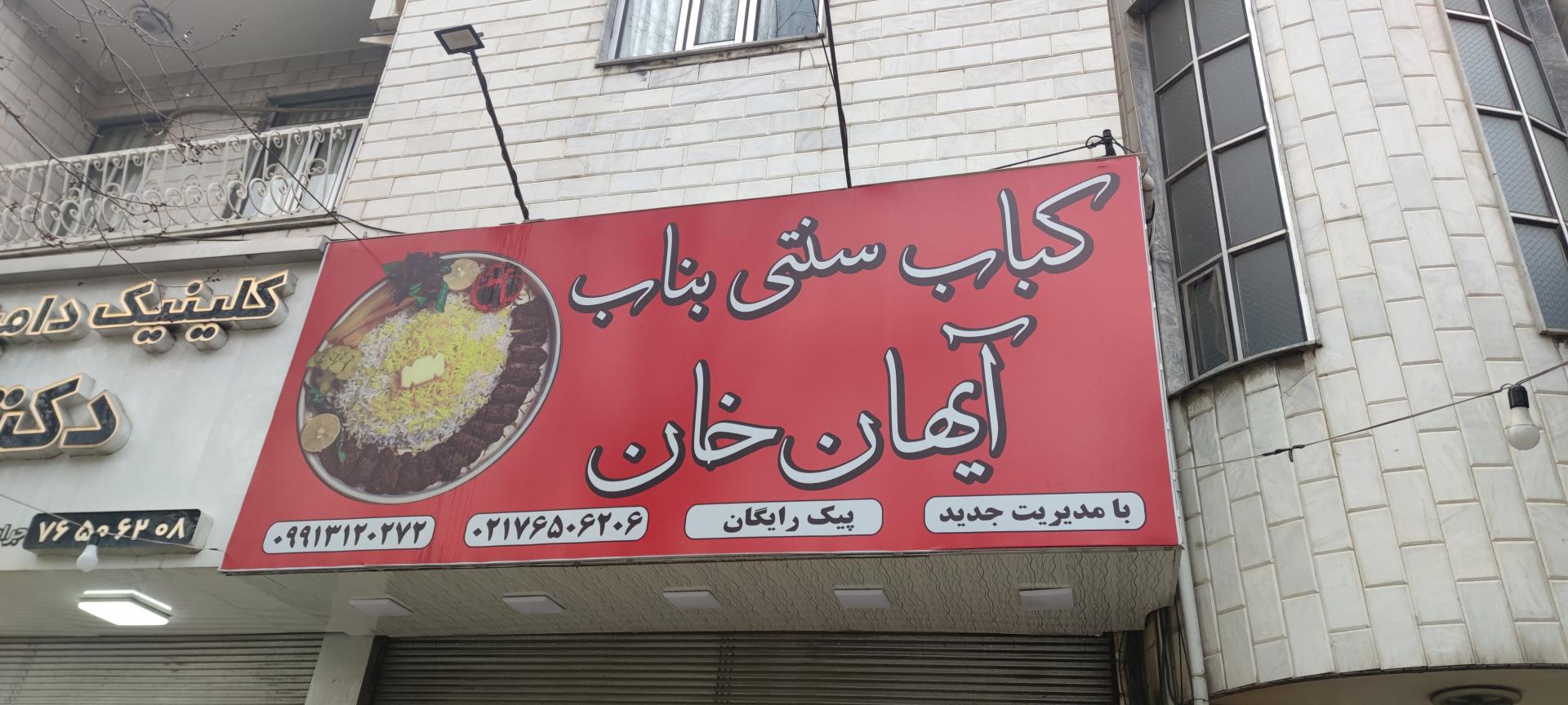 عکس کباب سنتی بناب آیهان خان