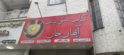 عکس کباب سنتی بناب آیهان خان