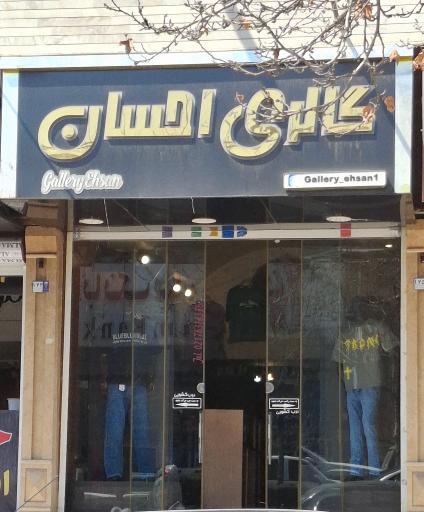 عکس گالری احسان