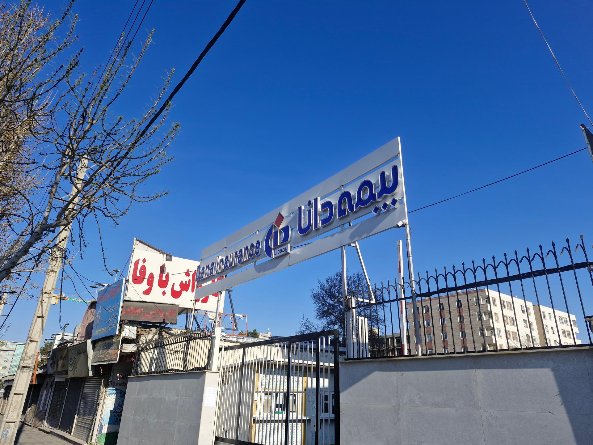 عکس کارشناسی خسارت بیمه دانا