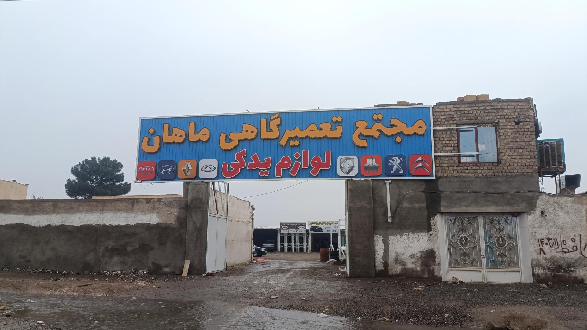 عکس مجتمع تعمیرگاهی ماهان