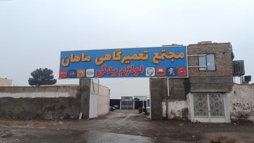 عکس مجتمع تعمیرگاهی ماهان