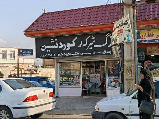 عکس فست فود کورد نشین