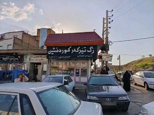 عکس فست فود کورد نشین