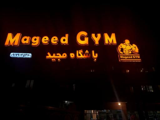 عکس باشگاه بدنسازی مجید 