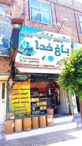 عکس عطاری باغ خدا