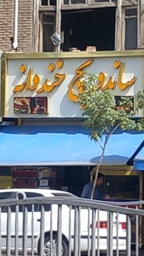 عکس ساندویچ خندوانه