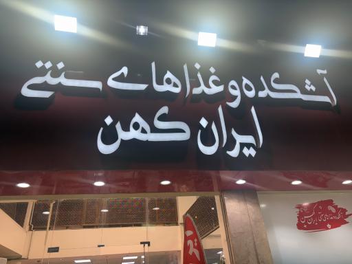 عکس آشکده و غذاهای سنتی ایران کهن