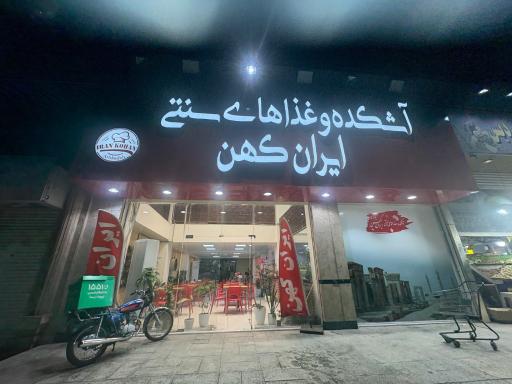 عکس آشکده و غذاهای سنتی ایران کهن