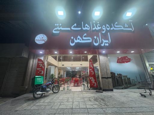 عکس آشکده و غذاهای سنتی ایران کهن