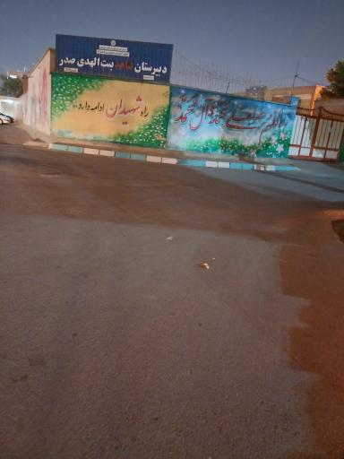 عکس دبیرستان دخترانه شاهد بنت الهدی صدر