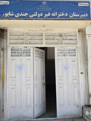 عکس دبیرستان غيردولتی جندی‌ شاپور