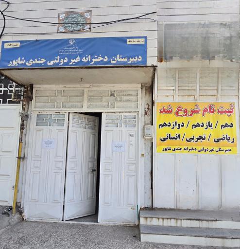 عکس دبیرستان غيردولتی جندی‌ شاپور