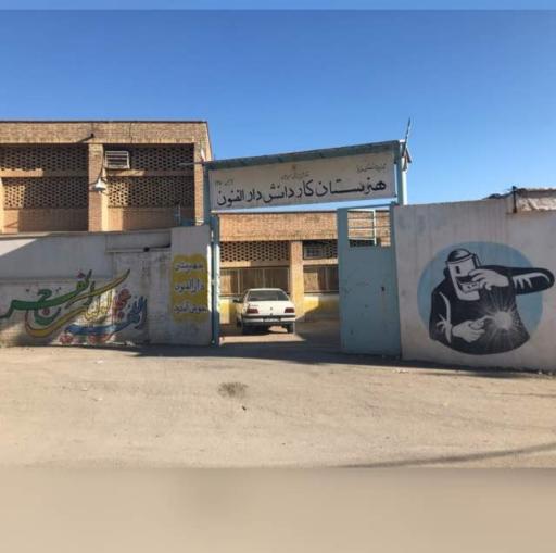 عکس هنرستان کاردانش دارالفنون