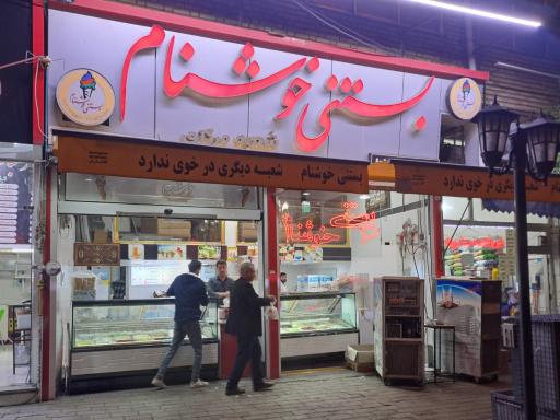 عکس بستنی خوشنام