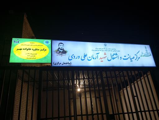 عکس مرکز صیانت و اشتغال شهید آرمان علی وردی