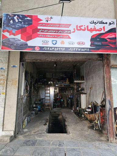 عکس اتومکانیک اصفهانکار