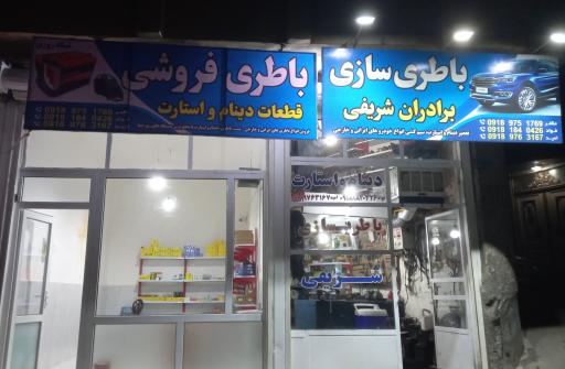 عکس باطری سازی برادران شریفی