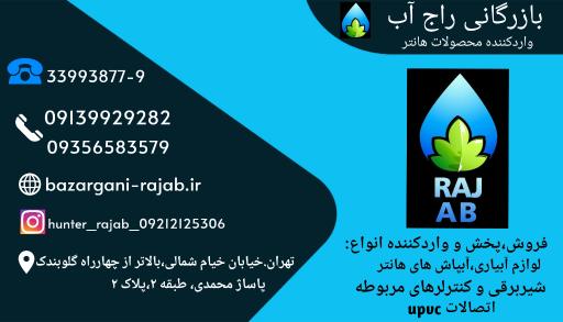 عکس بازرگانی راج آب