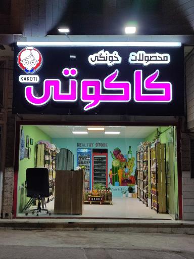 عکس محصولات خونگی کاکوتی 