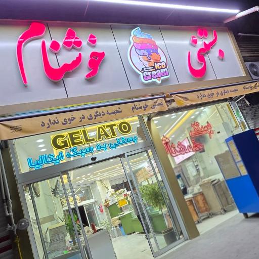 عکس بستنی خوشنام